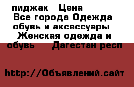 пиджак › Цена ­ 3 000 - Все города Одежда, обувь и аксессуары » Женская одежда и обувь   . Дагестан респ.